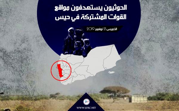 الحوثيون يستهدفون مواقع القوات المشتركة في حيس