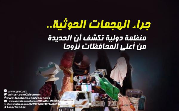 جراء الهجمات الحوثية.. منظمة دولية تكشف أن الحديدة من أعلى المحافظات نزوحا