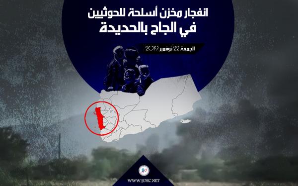 انفجار مخزن أسلحة للحوثيين في الجاح بالحديدة