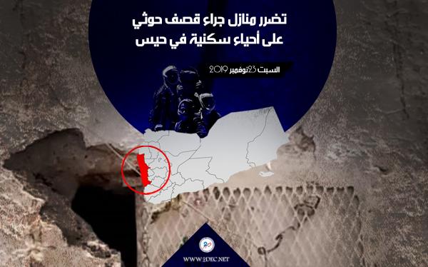 تضرر منازل جراء قصف حوثي على أحياء سكنية في حيس