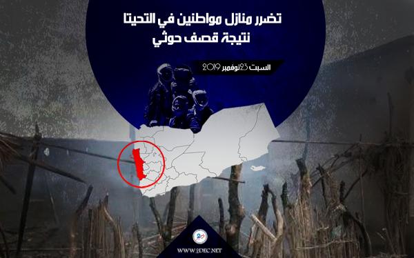 تضرر منازل مواطنين في التحيتا نتيجة قصف حوثي