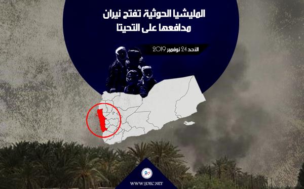 المليشيا الحوثية تفتح نيران مدافعها على التحيتا