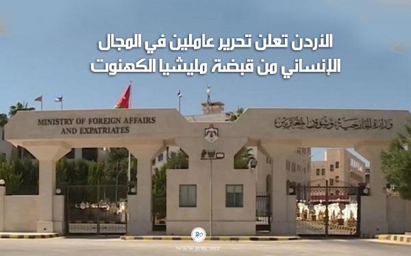 الأردن تعلن تحرير عاملين في المجال الإنساني من قبضة مليشيا الكهنوت