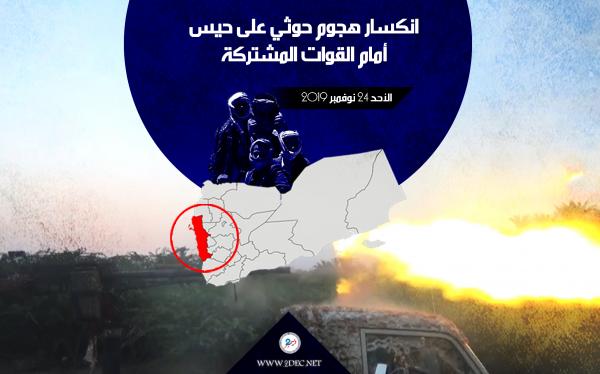 انكسار هجوم حوثي على حيس أمام القوات المشتركة