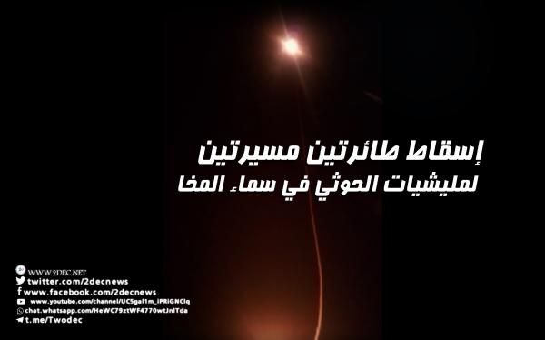 إسقاط طائرتين مسيرتين لمليشيات الحوثي في سماء المخا 