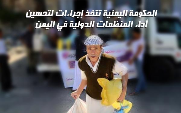 الحكومة اليمنية تتخذ إجراءات لتحسين أداء المنظمات الدولية في اليمن