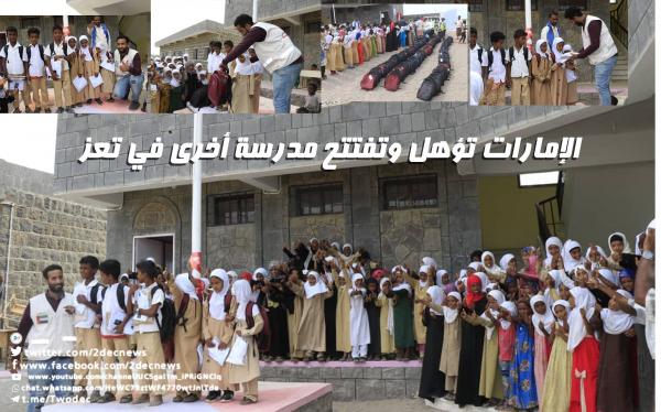 الإمارات تؤهل وتفتتح مدرسة أخرى في تعز 