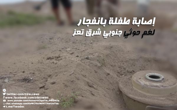 إصابة طفلة بانفجار لغم حوثي جنوبي شرق تعز