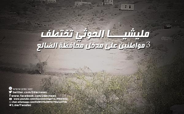 مليشيا الحوثي تختطف 3 مواطنين على مدخل محافظة الضالع