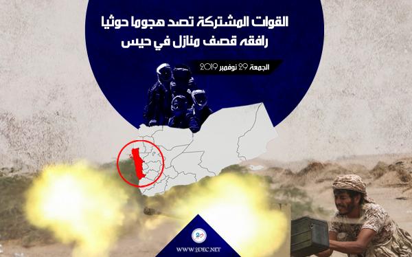 القوات المشتركة تصد هجوما حوثيا  رافقه قصف منازل في حيس