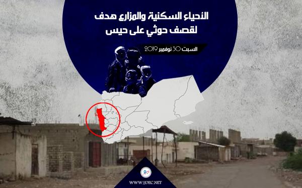 الأحياء السكنية والمزارع هدف لقصف حوثي على حيس