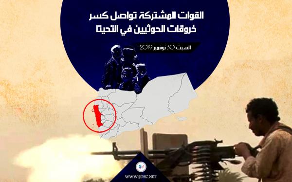 القوات المشتركة تواصل كسر خروقات الحوثيين في التحيتا