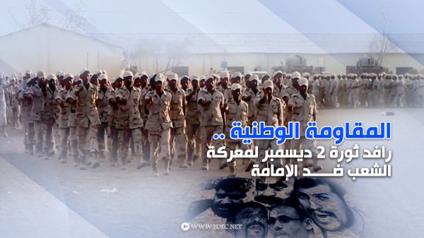 المقاومة الوطنية .. رافد ثورة 2 ديسمبر لمعركة الشعب ضد الإمامة 