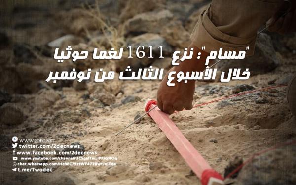 "مسام": نزع 1611 لغما حوثيا خلال الأسبوع الثالث من نوفمبر