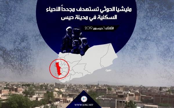 مليشيا الحوثي تستهدف مجدداً الأحياء السكنية في مدينة حيس