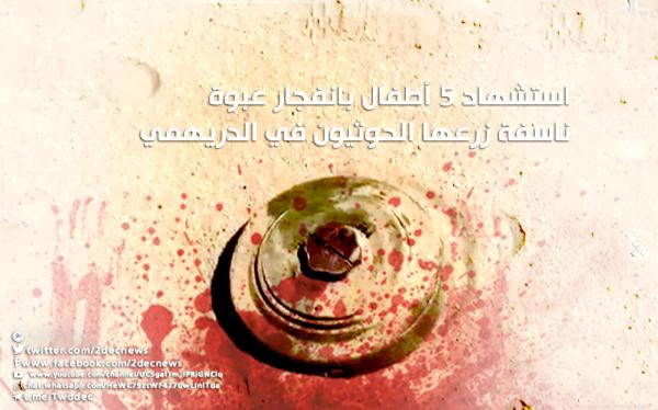 استشهاد 5 أطفال بانفجار عبوة ناسفة زرعها الحوثيون في الدريهمي