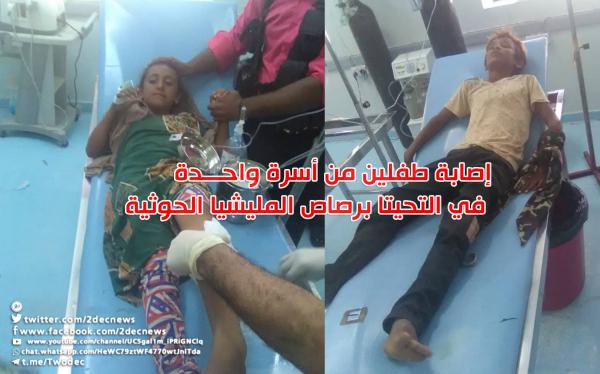 إصابة طفلين من أسرة واحدة في التحيتا برصاص المليشيا الحوثية