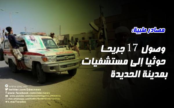 مصادر طبية: وصول 17 جريحا حوثيا إلى مستشفيات بمدينة الحديدة 