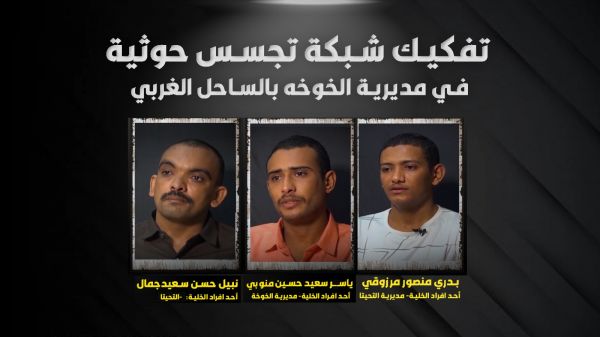 صور| معلومات أولية عن تفكيك شبكة تجسس جديدة للمليشيات الحوثية في مديرية الخوخة بالساحل الغربي