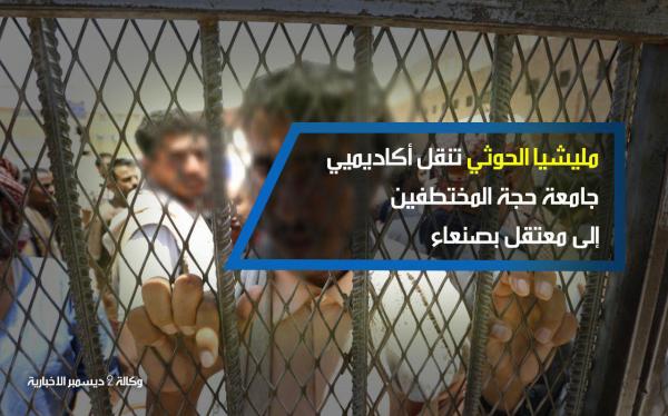 نقل أكاديميي جامعة حجة المختطفين إلى معتقل بصنعاء