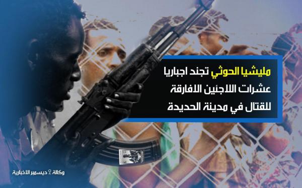مليشيا الحوثي تجبر اللاجئين الأفارقة على القتال في مدينة الحديدة
