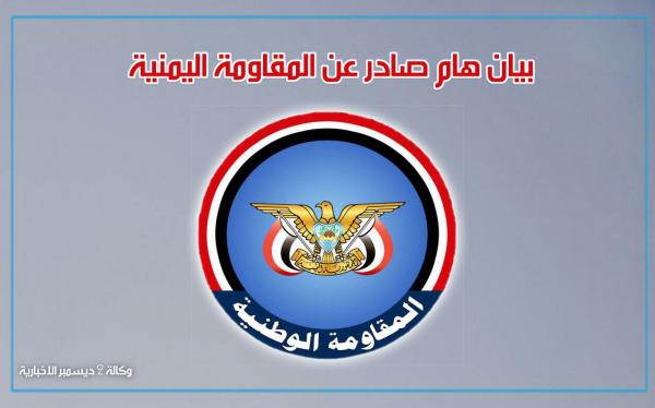 بيان هام صادر عن المقاومة اليمنية
