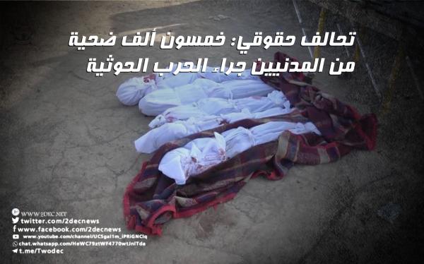 تحالف حقوقي: خمسون ألف ضحية من المدنيين جراء الحرب الحوثية