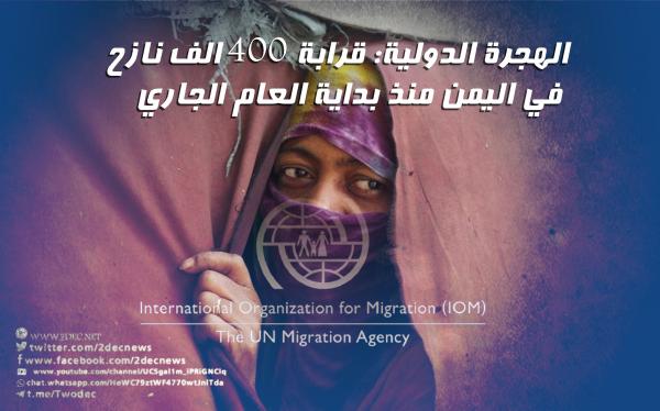 الهجرة الدولية: قرابة 400 الف نازح في اليمن منذ بداية العام الجاري
