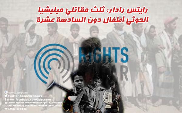 رايتس رادار: ثلث مقاتلي ميليشيا الحوثي أطفال دون السادسة عشرة