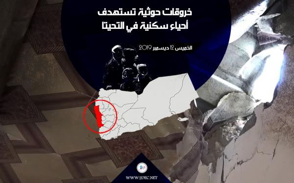 خروقات حوثية تستهدف أحياء سكنية في التحيتا