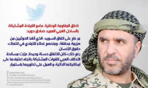 ناطق المقاومة الوطنية : "السويد" أنقذ الحوثيين وله حسنة وحيدة