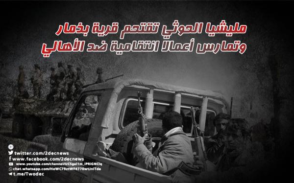 مليشيا الحوثي تقتحم قرية بذمار وتمارس أعمالا انتقامية ضد الأهالي (أسماء)