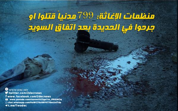 منظمات الإغاثة: 799 مدنياً قتلوا او جرحوا في الحديدة بعد اتفاق السويد