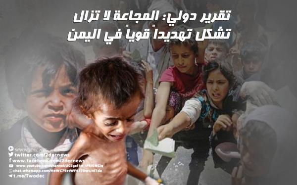 تقرير دولي: المجاعة لا تزال تشكل تهديداً قوياً في اليمن 