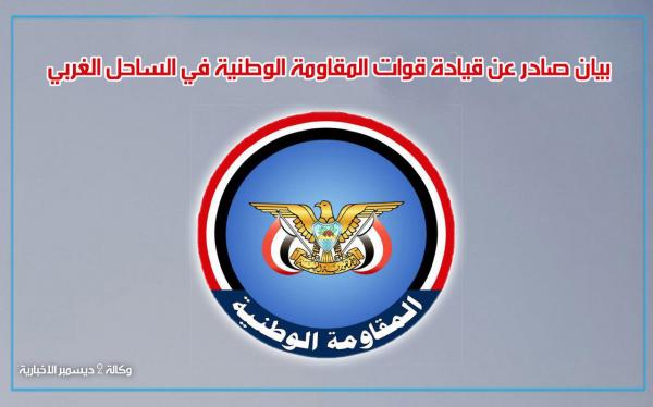 بيان صادر عن قيادة المقاومة الوطنية في الساحل الغربي