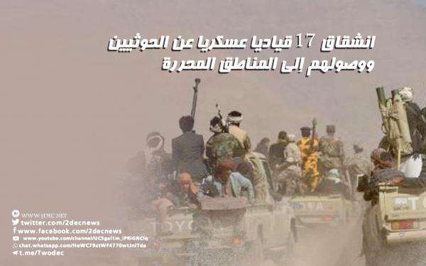 انشقاق 17 قياديا عسكريا عن الحوثيين ووصولهم إلى المناطق المحررة