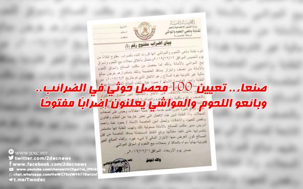 تعيين 100 مُحصل حوثي في ضرائب صنعاء.. وبائعو اللحوم والمواشي يعلنون إضرابًا مفتوحًا