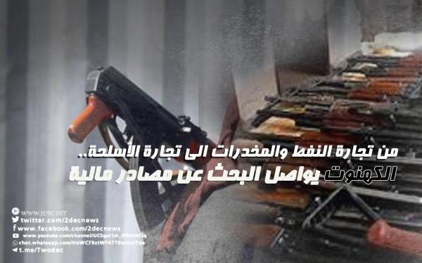 من تجارة النفط والمخدرات الى تجارة الأسلحة... الكهنوت يواصل البحث عن مصادر مالية 