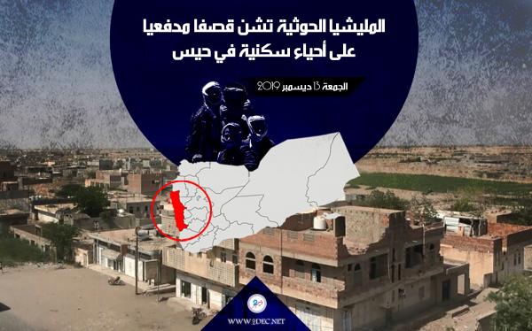 المليشيا الحوثية تشن قصفا مدفعيا على أحياء سكنية في حيس