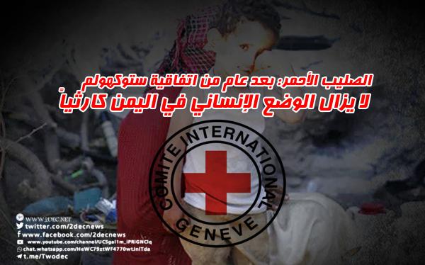 الصليب الأحمر: بعد عام من اتفاقية ستوكهولم لا يزال الوضع الإنساني في اليمن كارثياً   