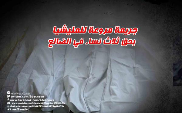 جريمة مروعة للمليشيا بحق ثلاث نساء في الضالع 