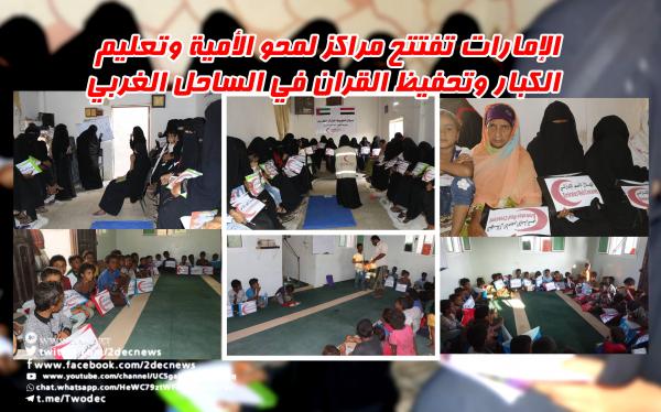 الإمارات تفتتح مراكز لمحو الأمية وتعليم الكبار وتحفيظ القران في الساحل الغربي اليمني