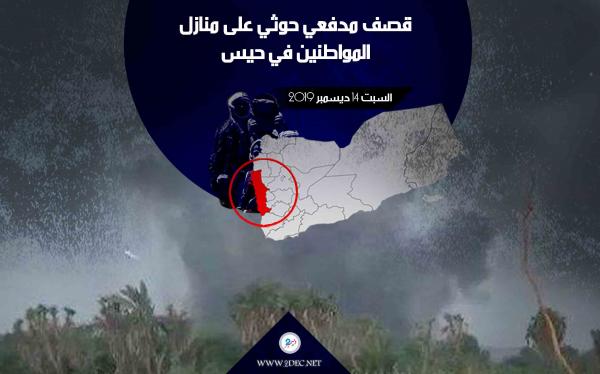 قصف مدفعي حوثي على منازل المواطنين في حيس