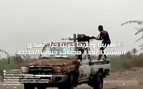 28 صريعا وجريحا حوثيا جراء تصدي المشتركة لعدة هجمات جنوب الحديدة