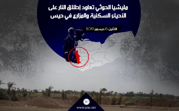 مليشيا الحوثي تعاود إطلاق النار على الأحياء السكنية والمزارع في حيس