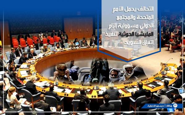التحالف يحمل الأمم المتحدة مسؤولية إلزام المليشيا الحوثية تنفيذ اتفاق الانسحاب من الحديدة