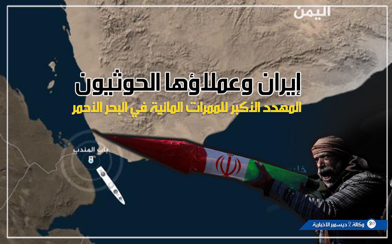 خبراء: إيران وعملاؤها الحوثيون المهدد الأكبر للملاحة الدولية في البحر الأحمر
