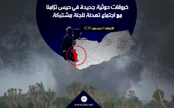 خروقات حوثية جديدة في حيس تزامنا مع اجتماع تهدئة للجنة مشتركة