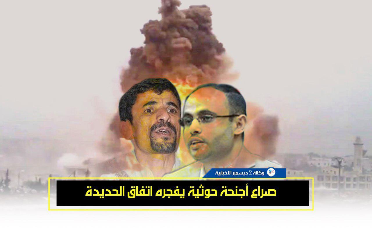 صراع أجنحة حوثية يفجره اتفاق الحديدة
