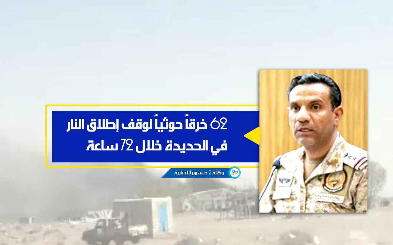 التحالف: 62 خرقاً حوثياً لوقف إطلاق النار في الحديدة خلال 72 ساعة